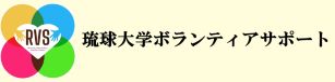 琉球大学ボランティアサポート